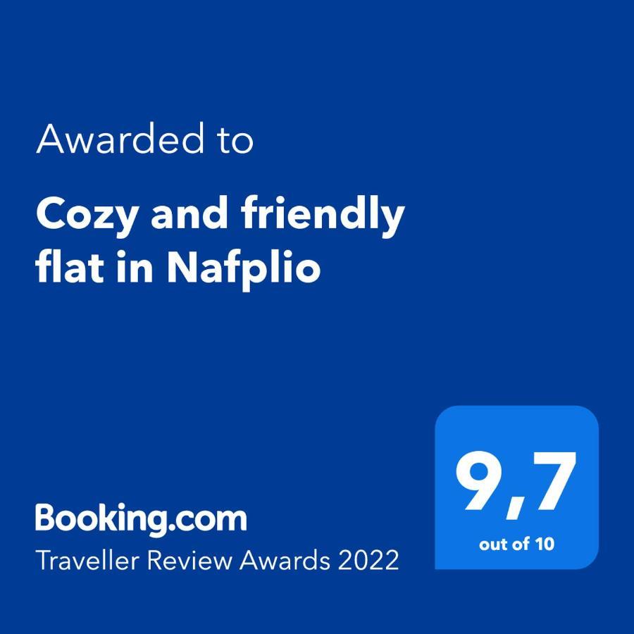 Cozy And Friendly Flat In Nafplioアパートメント エクステリア 写真